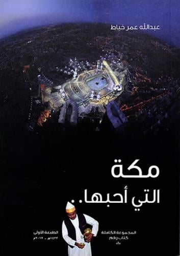 كتاب مكة التي أحبها - تأليف: أ. عبدالله عمر خياط