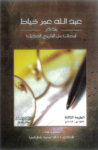 كتاب عبدالله عمر خياط يتذكر - تأليف: د. خالد محمد...