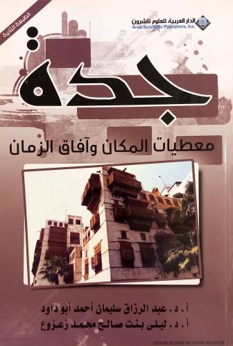 كتاب جدة معطيات المكان وآفاق الزمان - تأليف: أ. د....
