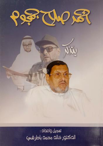 كتاب أحمد صلاح جمجوم يتذكر - تأليف: د. خالد محمد ب...