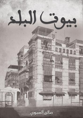 كتاب بيوت البلد - تأليف: صالح العمودي