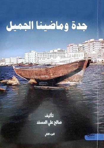كتاب جدة وماضينا الجميل (الجزء الثاني) - تأليف: أ....