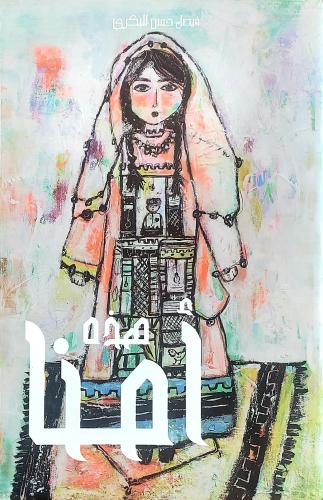 كتاب هذه أمنا - تأليف: فيصل حسن البكري