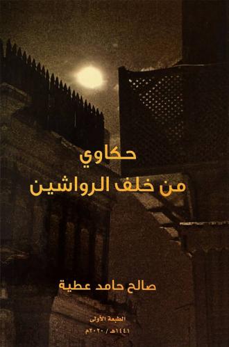 كتاب حكاوي من خلف الرواشين - تأليف: أ. صالح حامد ع...
