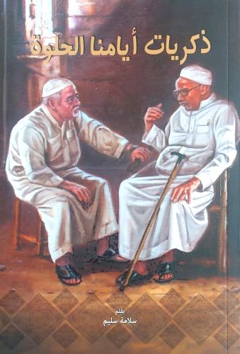 كتاب ذكريات أيامنا الحلوة - تأليف: سلامة سليم