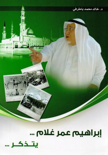 كتاب إبراهيم عمر غلام يتذكر - تأليف: د. خالد محمد...