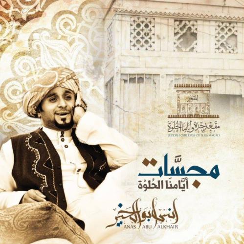 مجسات أيامنا الحلوة 1 - أنس أبو الخير