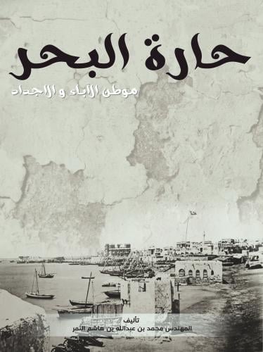 كتاب حارة البحر موطن الآباء والأجداد