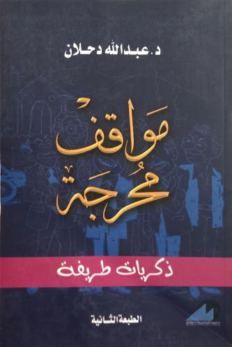 كتاب مواقف محرجة - تأليف: د. عبدالله دحلان
