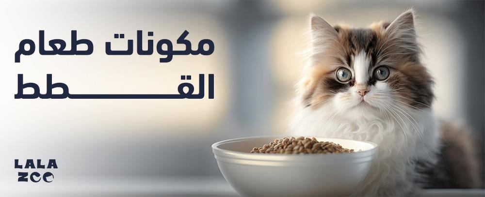 مكونات طعام القطط
