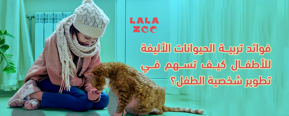 فوائد تربية الحيوانات الأليفة للأطفال