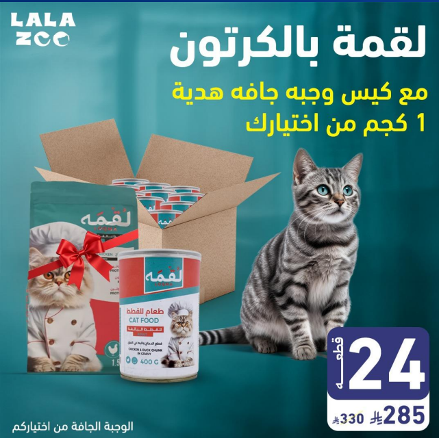 عروض اكل قطط لقمة