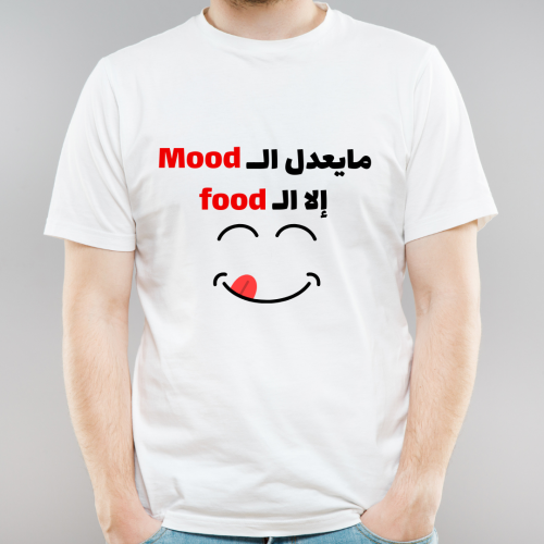 تيشيرت مايعدل المود الا الفود