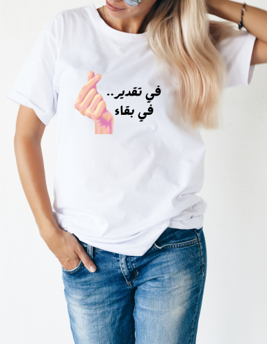 تيشيرت في تقدير في بقاء