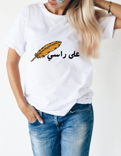 تيشيرت على راسي ريشة