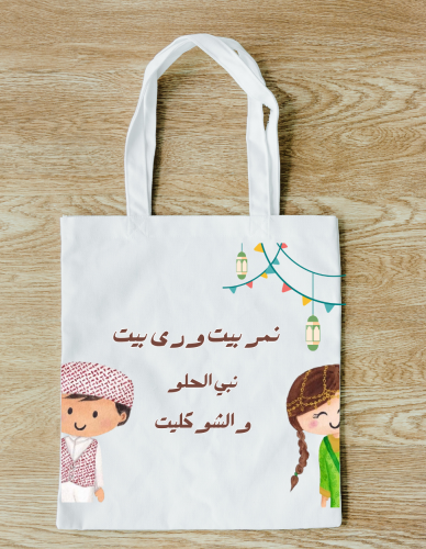 كيس قرقيعان قماشي ( بناتي - ولادي )