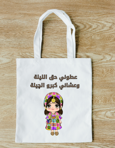 كيس قرقيعان قماشي ( بناتي)
