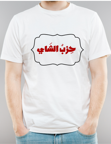 تيشيرت حزب الشاي