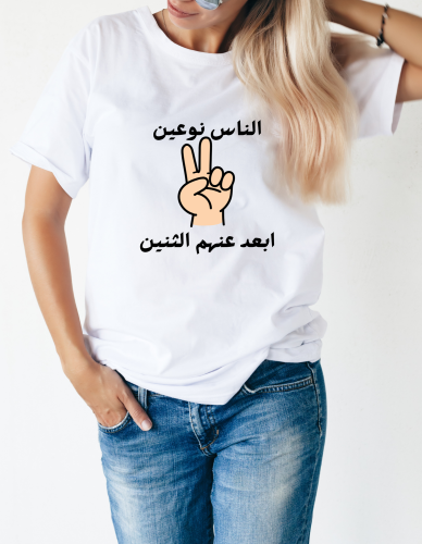 تيشيرت الناس نوعين