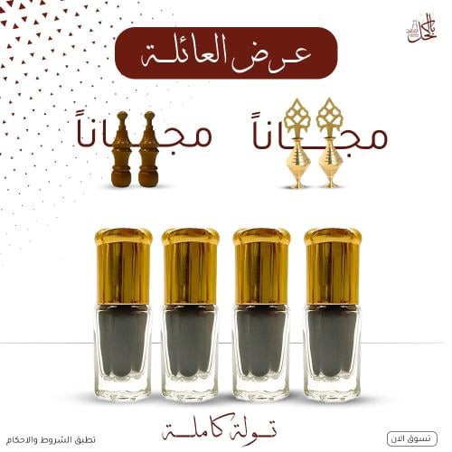 عرض العائلة ( 4 تولات كاملة كحل اثمد اسود حجازي +...