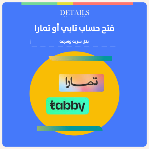 فتح حساب تابي أو تمارا