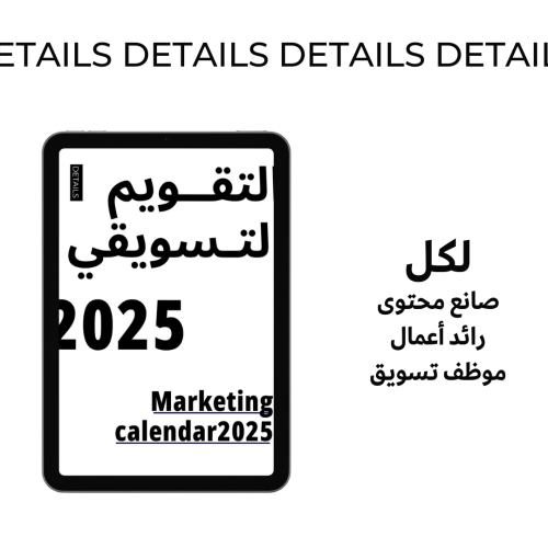 التقويم التسويقي 2025