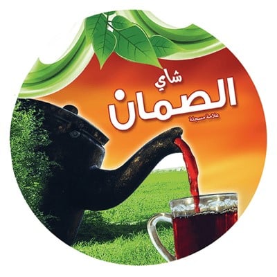 الصمان