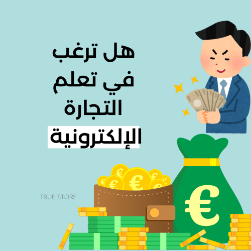 التجارة الإلكترونية