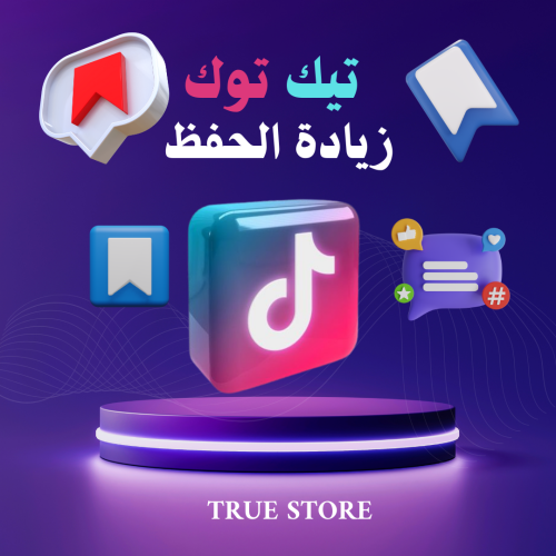 تيك توك زيادة الحفظ