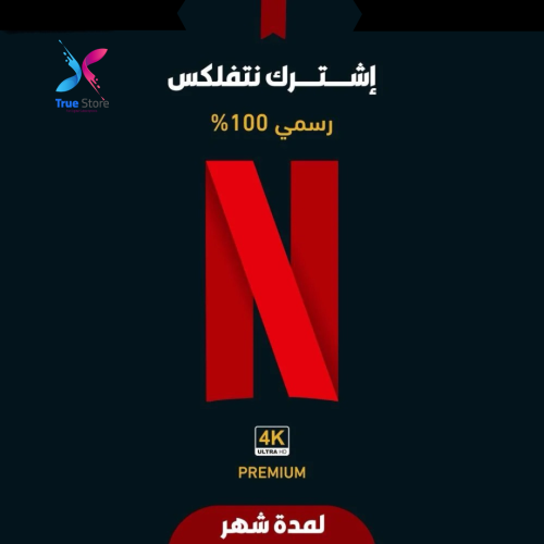 اشتراك نتفلكس : ملف خاص 4k