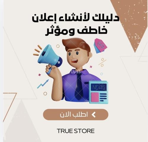 كيف تنشىء اعلان جذاب