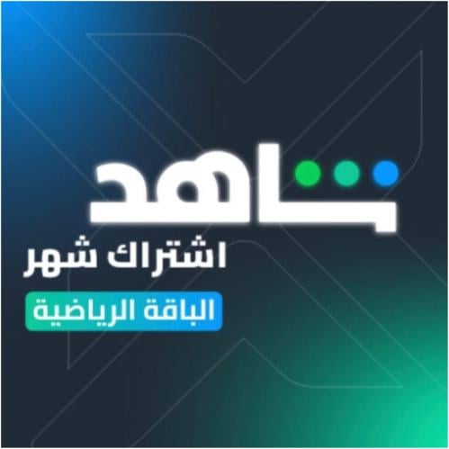 اشتراك شاهد الرياضة لمدة شهر - SHAHED