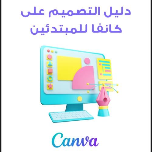 دليل التصميم كانفا للمبتدئين