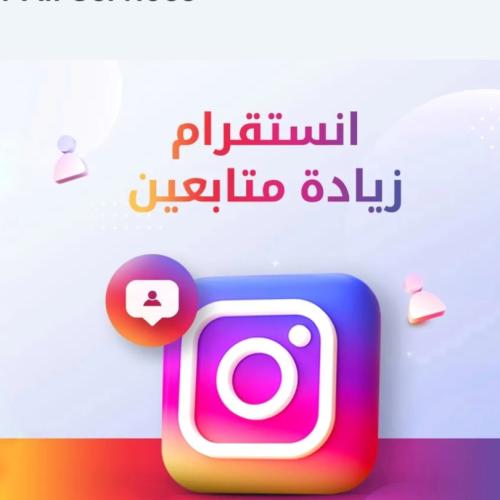 انستقرام زيادة متابعين