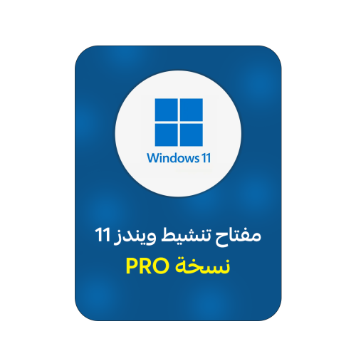 ويندوز 11 برو | WINDOWS 11 PRO