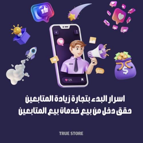 اسرار البدء بتجارة زيادة المتابعين