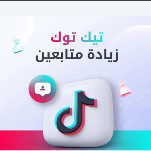 تيك توك زيادة متابعين