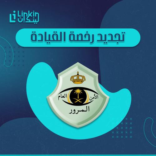 تجديد رخصة القيادة