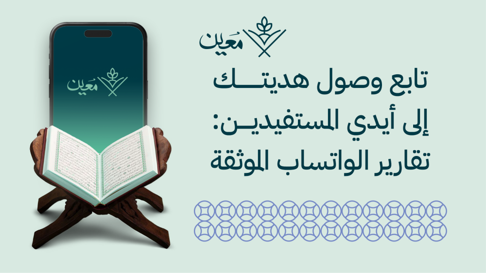 تقارير واتساب الموثقة: تابع وصول هديتك إلى المستفيدين في القرى الأفريقية خطوة بخطوة