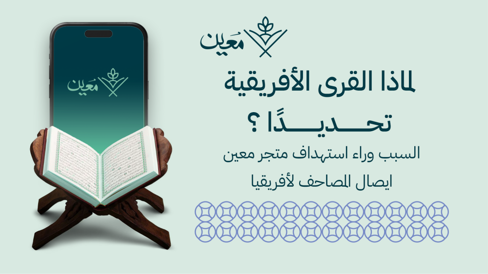 لماذا القرى الأفريقية تحديداً؟ السبب وراء استهداف متجر "معين" إيصال المصاحف لأفريقيا