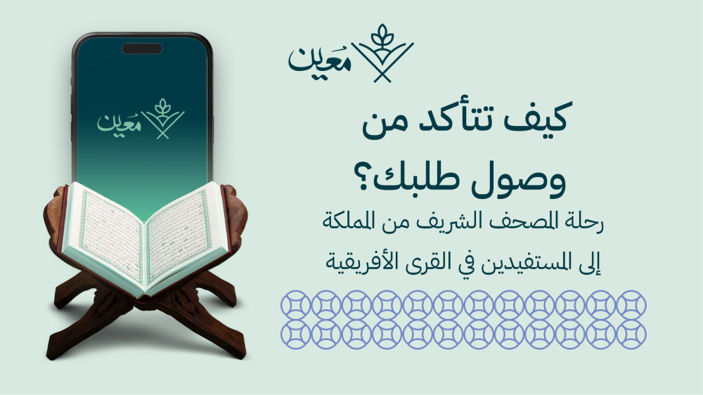 كيف تتأكد من وصول طلبك؟ رحلة المصحف الشريف من المملكة إلى المستفيدين في القرى الأفريقية