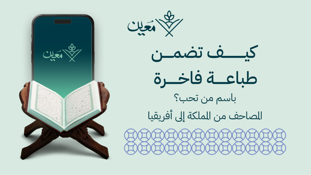 من المملكة إلى أفريقيا: كيف تضمن طباعة فاخرة للمصحف الشريف باسم من تحب؟