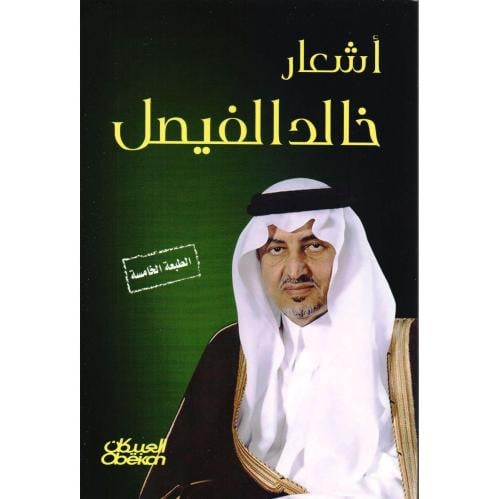 اشعار خالد الفيصل