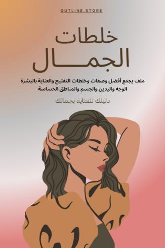 خلطــات الجمــال