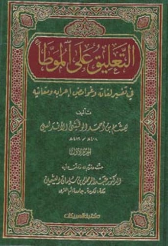 التعليق على الموطأ : في تفسير لغاته وغوامض إعرابه ومعانيه