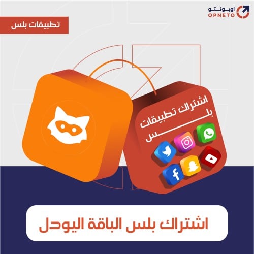 اشتراك بلس باقة اليودل