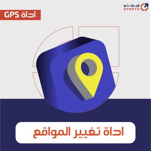 تاسيس اداة تغيير المواقع GPS ( رسوم شهريه )