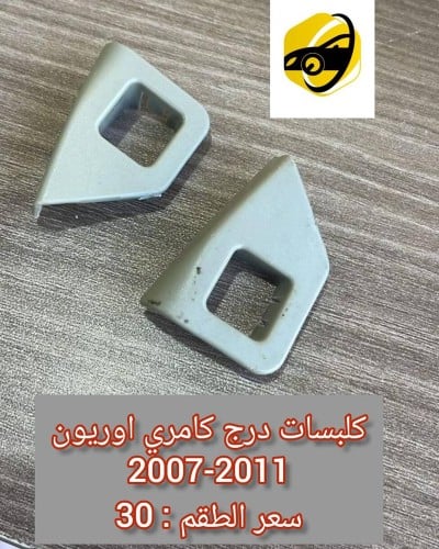 كلبسات درج كامري اوريون 2007-2011
