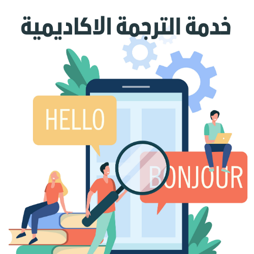 خدمة الترجمة الأكاديمية المعتمدة