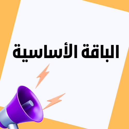 الباقة الاساسية